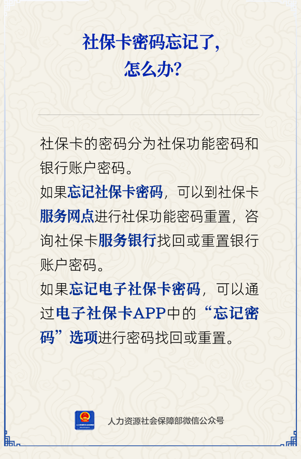 社保卡密码忘记了，怎么办？.png