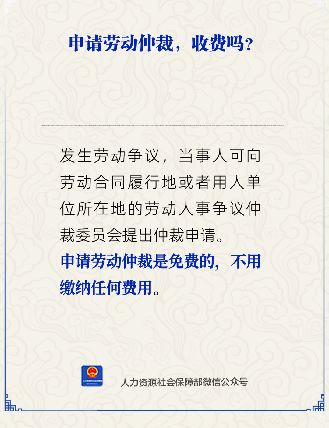 申请劳动仲裁，收费吗？.png