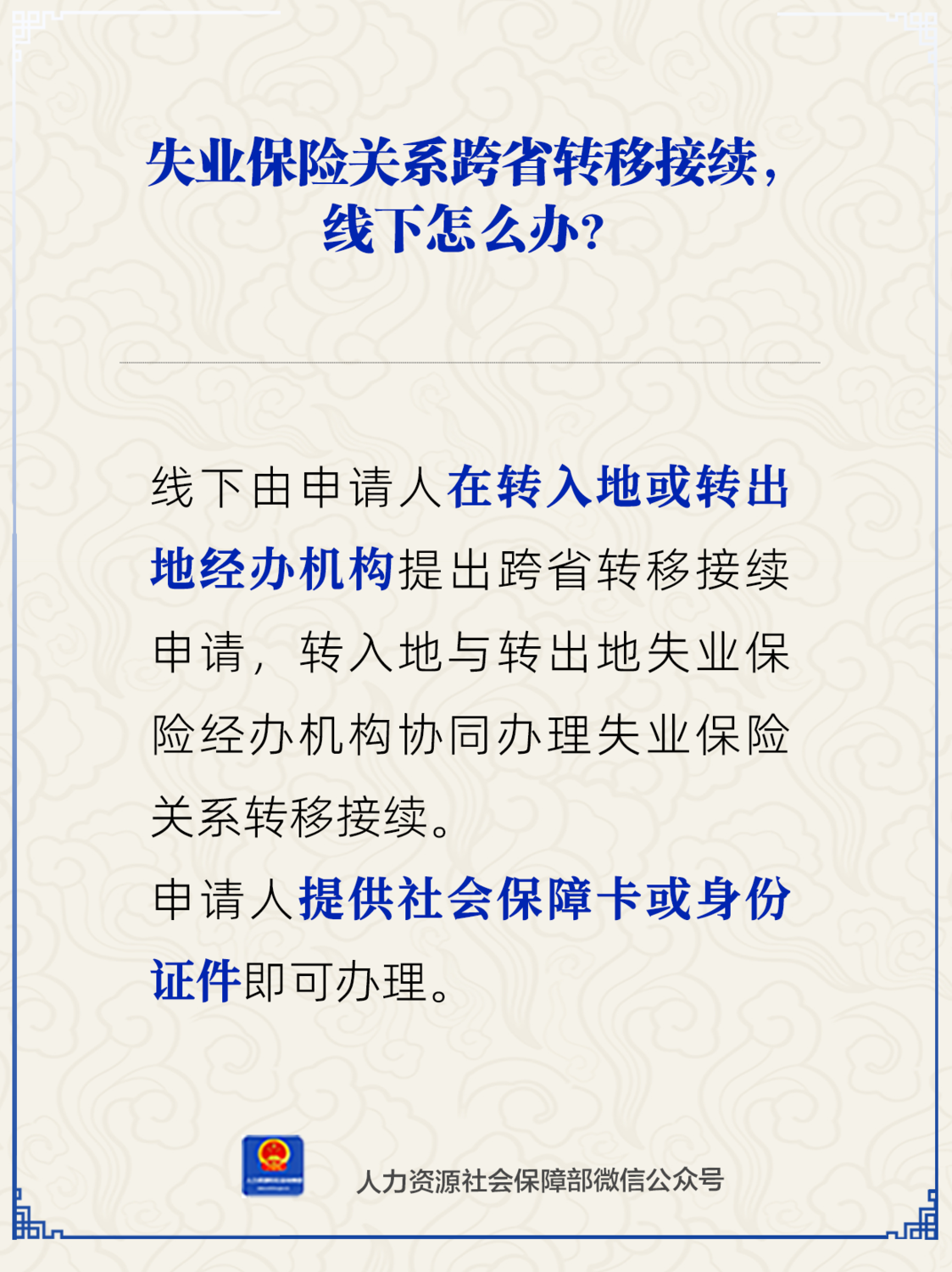 线下如何办理失业保险关系跨省转移接续？.png