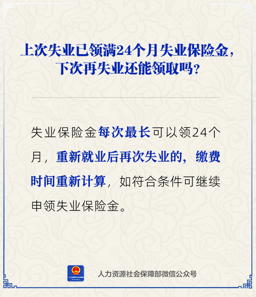 上次失业已领满24个月失业保险金，再次失业还能领吗？.png