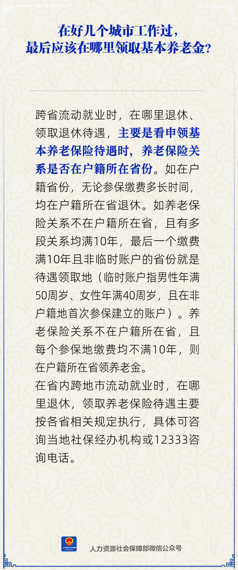 在多个城市工作过，最后应在哪里领基本养老金？.png